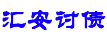 镇江汇安要账公司